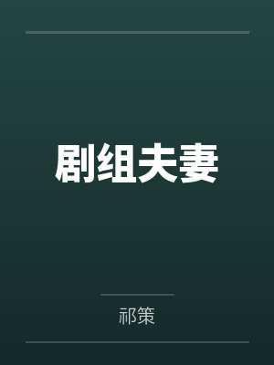 剧组夫妻