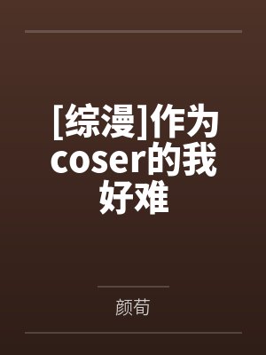 [综漫]作为coser的我好难