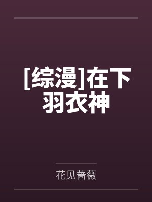 [综漫]在下羽衣神
