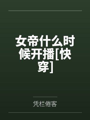 女帝什么时候开播[快穿]