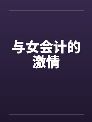 与女会计的激情
