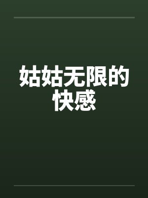 姑姑无限的快感