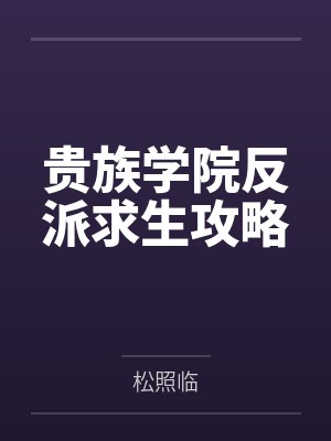 贵族学院反派求生攻略