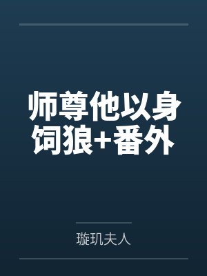 师尊他以身饲狼+番外