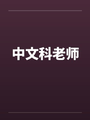 中文科老师