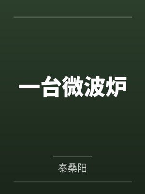 一台微波炉