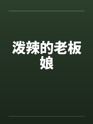 泼辣的老板娘
