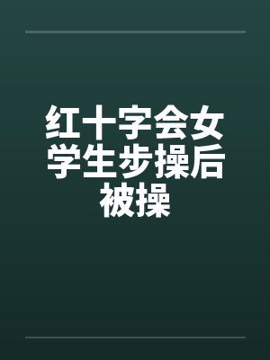 红十字会女学生步操后被操