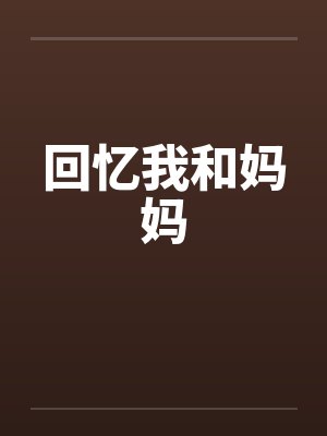 回忆我和妈妈