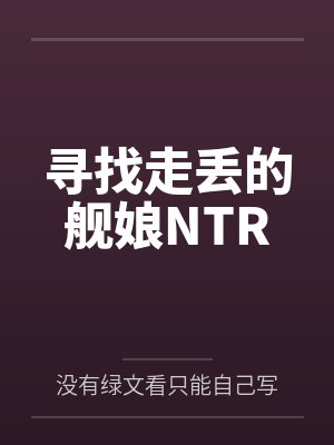 寻找走丢的舰娘NTR