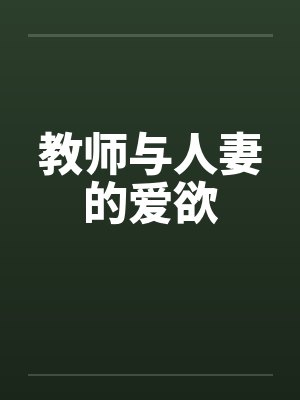 教师与人妻的爱欲