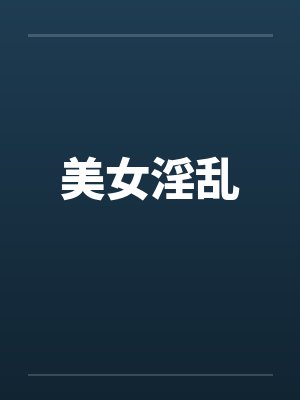 美女淫乱