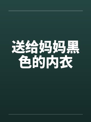 送给妈妈黑色的内衣