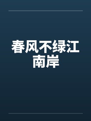 春风不绿江南岸