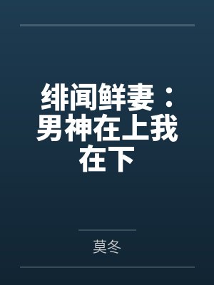 绯闻鲜妻:男神在上我在下