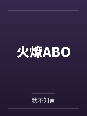 火燎ABO