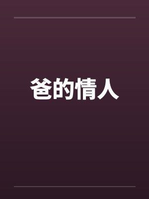 爸的情人