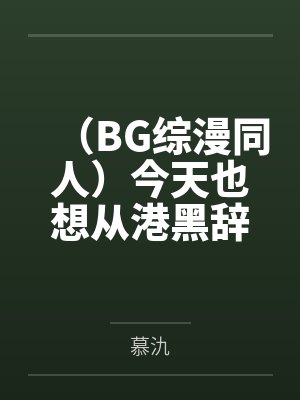 （BG综漫同人）今天也想从港黑辞职