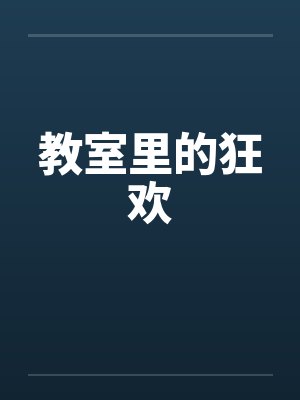 教室里的狂欢