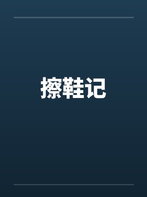 擦鞋记