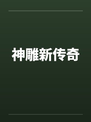 神雕新传奇