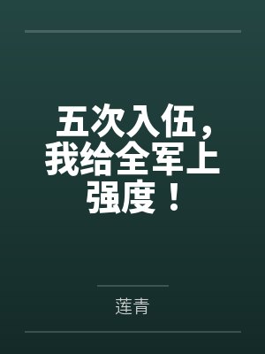 五次入伍,我给全军上强度!