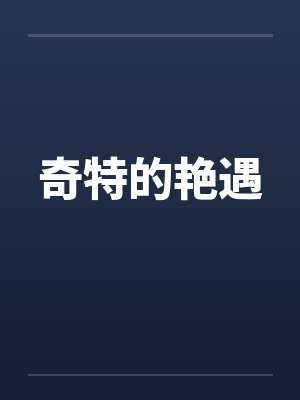 奇特的艳遇