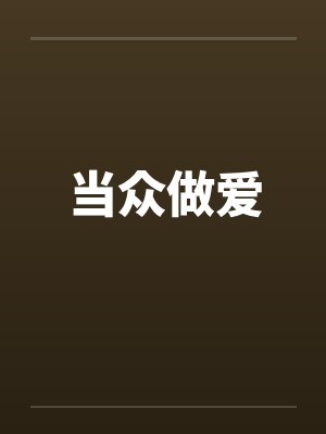 当众做爱