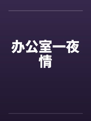 办公室一夜情
