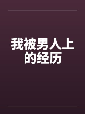 我被男人上的经历