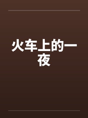 火车上的一夜