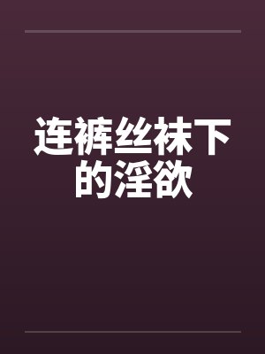 连裤丝袜下的淫欲