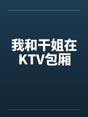 我和干姐在KTV包厢