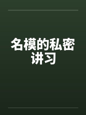名模的私密讲习