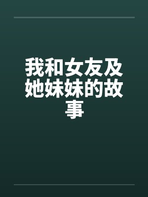 我和女友及她妹妹的故事