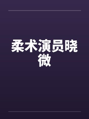 柔术演员晓微