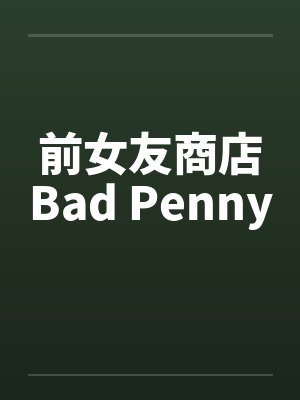 前女友商店Bad Penny