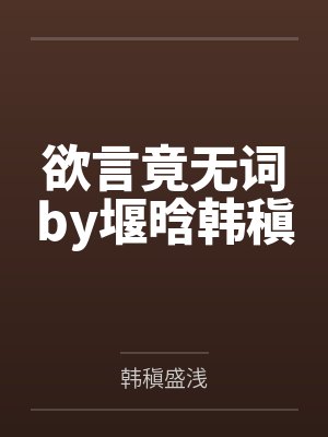 欲言竟无词by堰晗韩稹