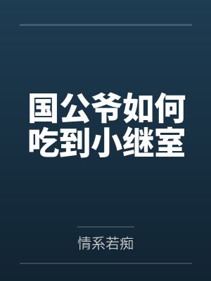 国公爷如何吃到小继室