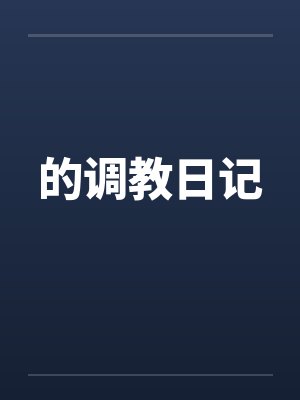 的调教日记