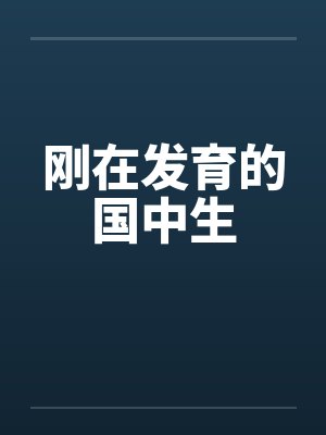 刚在发育的国中生