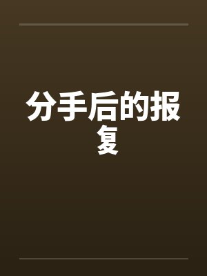 分手后的报复