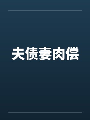 夫债妻肉偿